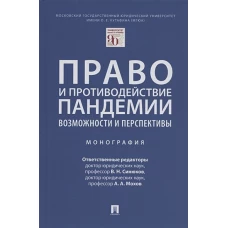 Право и противодействие пандемии.Возможности и перспективы.Монография