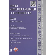 Право интеллектуальной собственности. Тесты. Учебное пособие