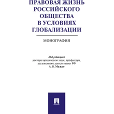 Правовая жизнь российского общества в условиях глобализации.Монография