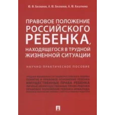 Правовое положение российского ребенка,находящегося в трудной жизненной ситуации.Науч.-прак