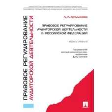 Правовое регулирование аудиторской деятельности в Российской Федерации