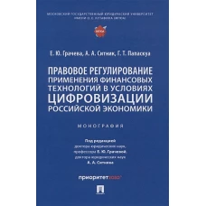 Грачева, Ситник, Папаскуа: Правовое регулирование применения финансовых технологий в условиях цифровизации российской экономики