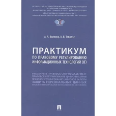 Практикум по правовому регулированию информационных технологий (IT)