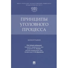 Русман, Алимова, Андреева: Принципы уголовного процесса. Монография