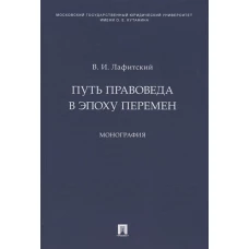 Владимир Лафитский: Путь правоведа в эпоху перемен. Монография