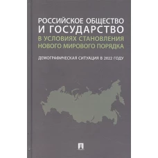 Рязанцев, Ростовская: Российское общество и государство в условиях становления нового мирового порядка. Демографическая