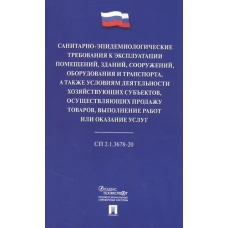 Санитарно-эпидемиологические требования к эксплуатации помещений, зданий, сооружений, оборудования и транспорта, а также условиям деятельности хозяйст