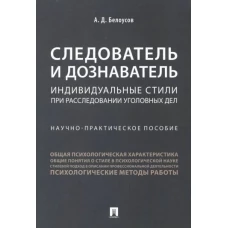 Алексей Белоусов: Следователь и дознаватель. Индивидуальные стили при расследовании уголовных дел