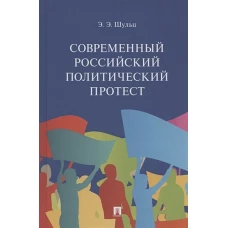 Современный российский политический протест