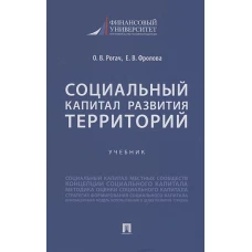 Социальный капитал развития территорий.Учебник