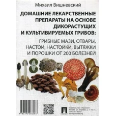 Домашние лекарственные препараты на основе дикоростущих и культивируемых грибов