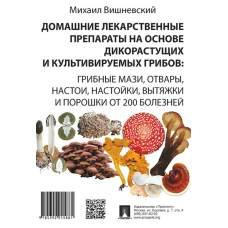 Домашние лекарственные препараты на основе дикорастущих и культивируемых грибов