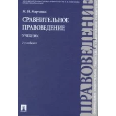 Сравнительное правоведение.Учебник