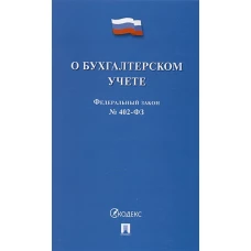 О бухгалтерском учете №402-ФЗ