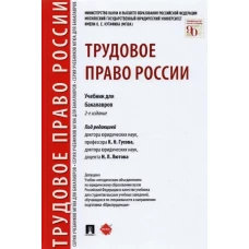 Трудовое право России.Уч. для бакалавров.2изд.тв