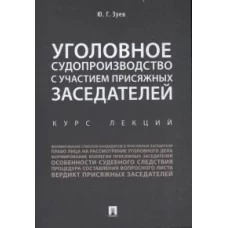 Уголовное судопроизводство с участием присяжных заседателей.Курс лекций