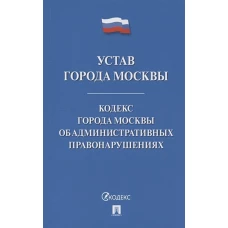 Устав города Москвы. Кодекс города Москвы об административных правонарушениях