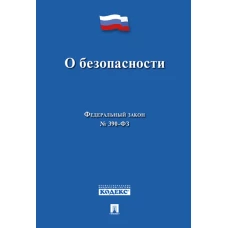 О безопасности № 390-ФЗ