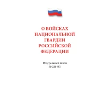 О войсках нацианальной гвардии РФ №226-ФЗ