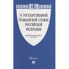 О государственной гражданской службе РФ