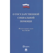 О государственной социальной помощи