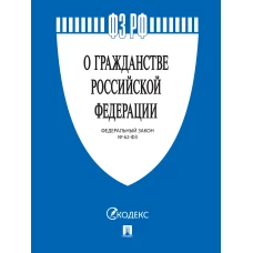 О гражданстве РФ