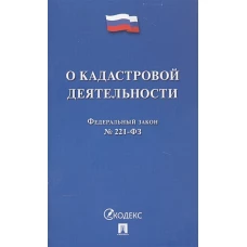 О кадастровой деятельности. Федеральный закон №221-ФЗ