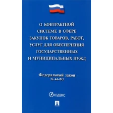 О контрактной системе в сфере закупок товаров,работ,услуг для обеспечения государственных и муниципальных нужд № 44-ФЗ