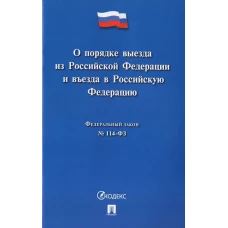 О порядке выезда из Российской Федерации и въезда в РФ