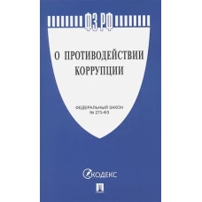 О противодействии коррупции №273-ФЗ