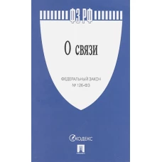 О связи