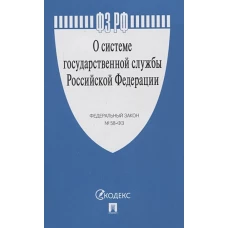 О системе государственной службы РФ № 58-ФЗ