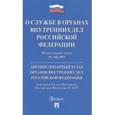 О службе в органах внутр.дел РФ.ФЗ№342-ФЗ.Дисциплинар.устав ОВД.Указ Президента№1377