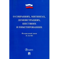 О собраниях, митингах, демонстрациях, шествиях и пикетированиях № 54-ФЗ