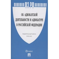 Об адвокатской деятельности и адвокатуре в РФ