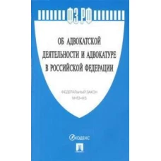 Об адвокатской деятельности и адвокатуре в РФ