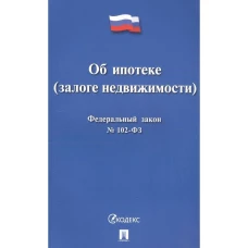 Об ипотеке (залоге недвижимости) №102-ФЗ