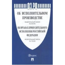 Об исп.пр-ве №229-ФЗ,Об орг.принудит.исп.№118-ФЗ