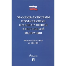 Об основах системы профилактики правонарушений в РФ.ФЗ№182-ФЗ