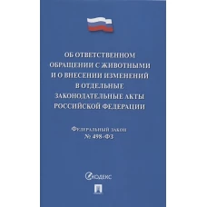 Об ответственном обращении с животными и о внесен.изменен.в отдел.законод.акты №498-ФЗ