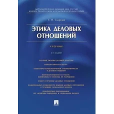 Геннадий Смирнов: Этика деловых отношений. Учебник