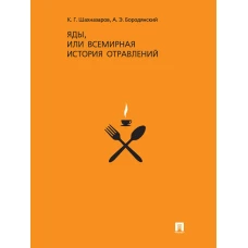 Яды,или всемирная история отравлений +с/о