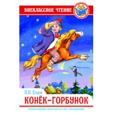 ВНЕКЛАССНОЕ ЧТЕНИЕ. П. ЕРШОВ. КОНЁК-ГОРБУНОК