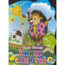 Вырубка больш. Ежики смеются