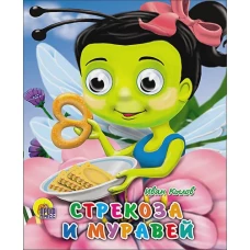 Стрекоза И Муравей