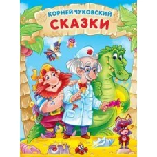 КОРНЕЙ ЧУКОВСКИЙ. СКАЗКИ мат.ламин, выбор.лак. 171х216