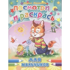 Для мальчиков