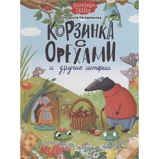 КОРЗИНКА С ОРЕХАМИ И ДРУГИЕ ИСТОРИИ глянц.ламин.обл. офсет 200х263