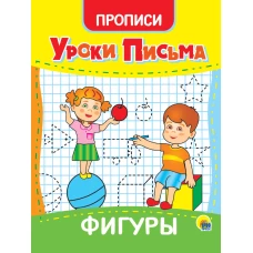 УРОКИ ПИСЬМА. ФИГУРЫ