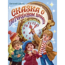 Евгений Шварц. СКАЗКА О ПОТЕРЯННОМ ВРЕМЕНИ глянц.ламин. мелов. 217х280